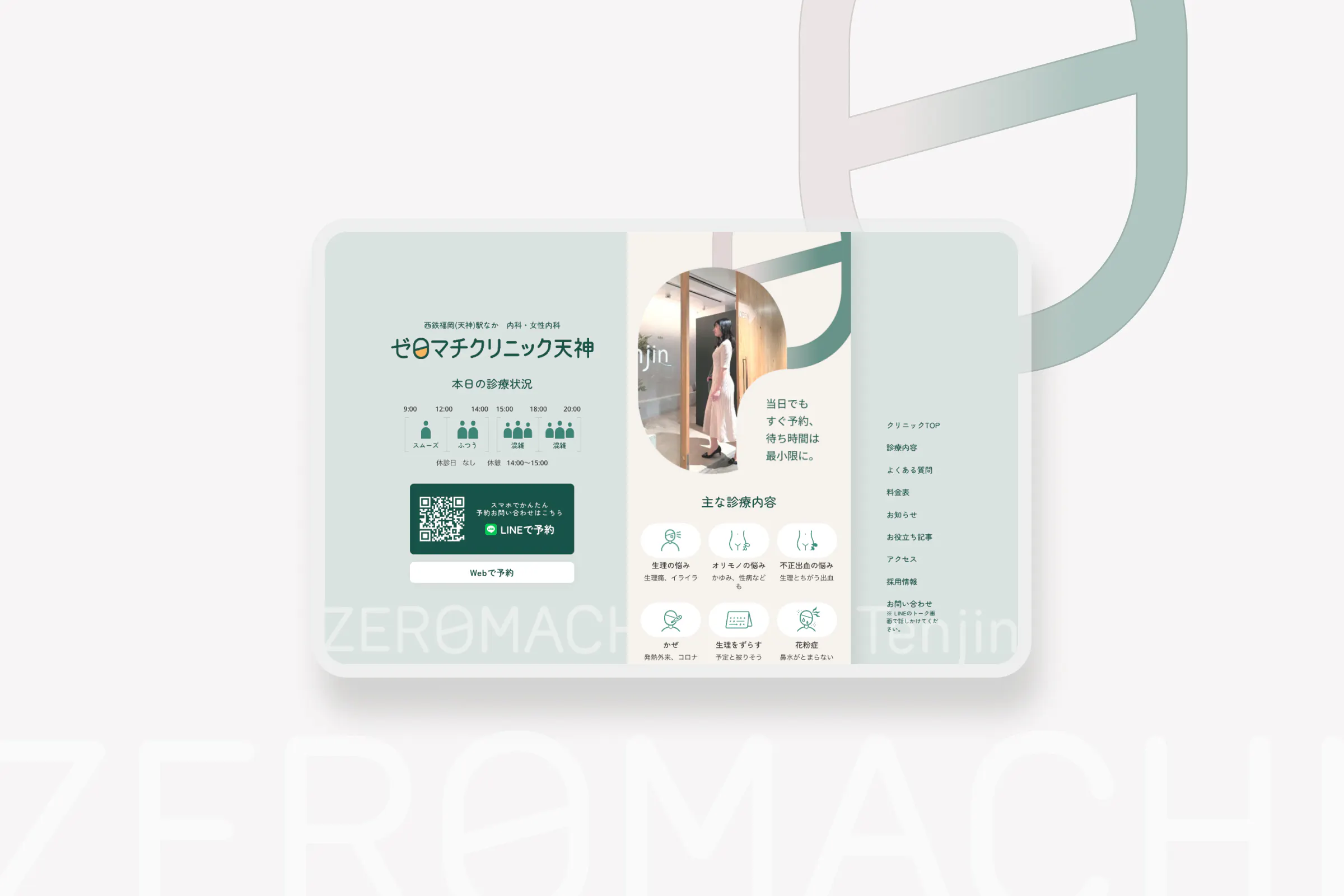 ゼロマチクリニック天神のサイトのトップページ