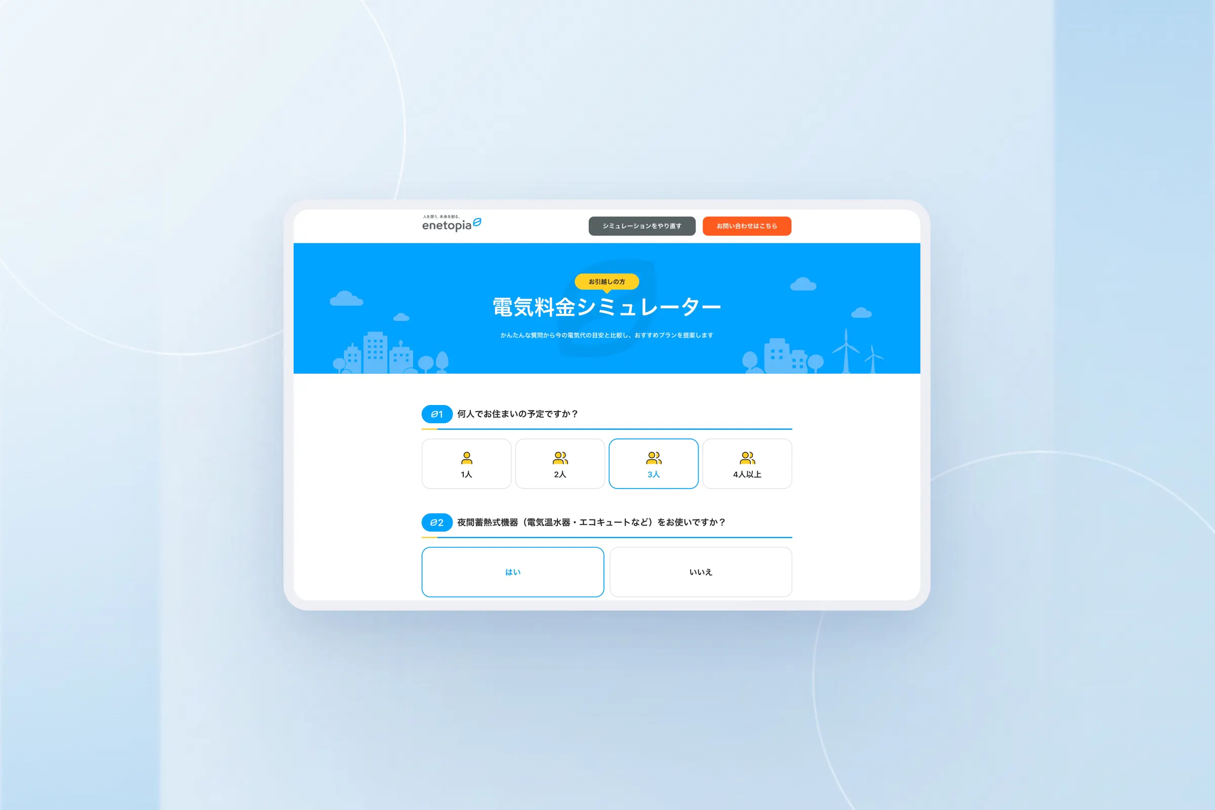 enetopia電気料金シミュレーターのトップページ